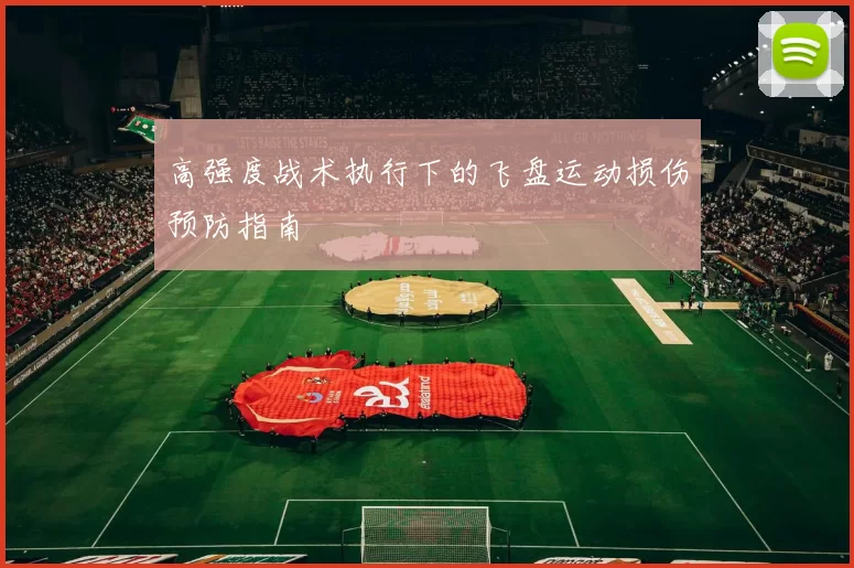 高强度战术执行下的飞盘运动损伤预防指南
