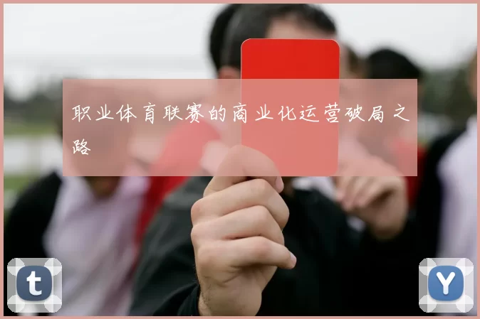 职业体育联赛的商业化运营破局之路