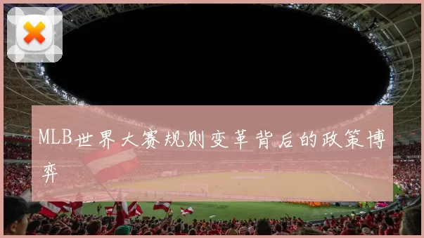 MLB世界大赛规则变革背后的政策博弈