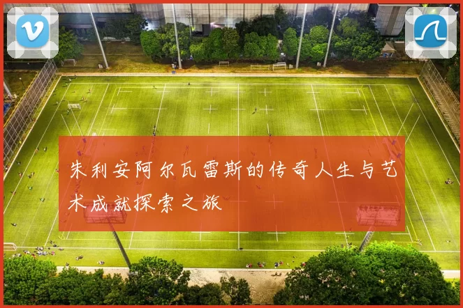 朱利安阿尔瓦雷斯的传奇人生与艺术成就探索之旅