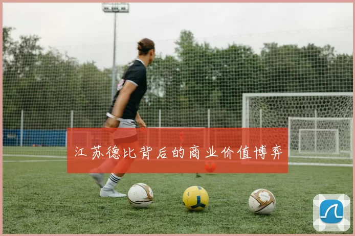 江苏德比背后的商业价值博弈