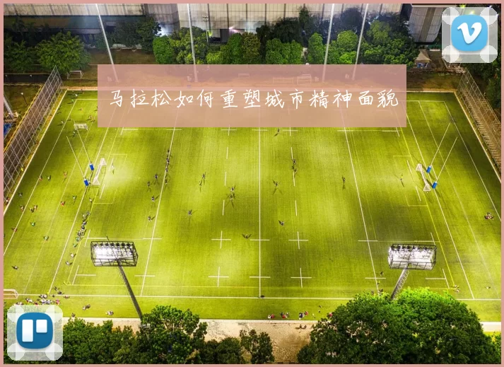 马拉松如何重塑城市精神面貌