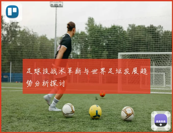 足球技战术革新与世界足坛发展趋势分析探讨