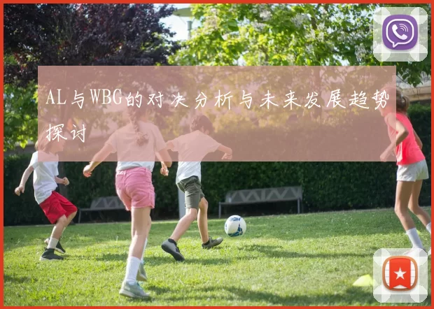 AL与WBG的对决分析与未来发展趋势探讨