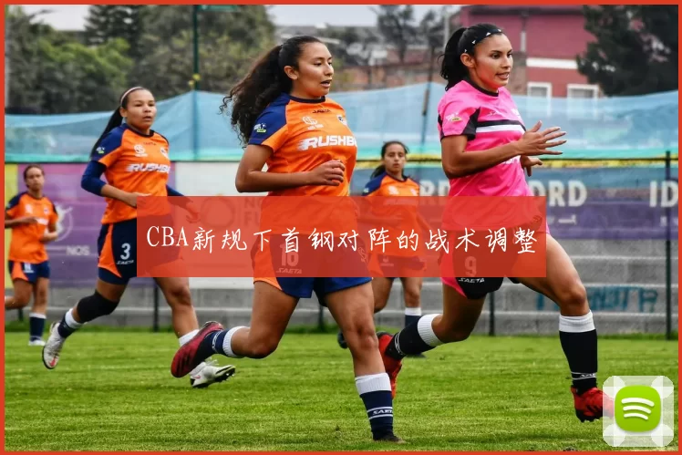 CBA新规下首钢对阵的战术调整