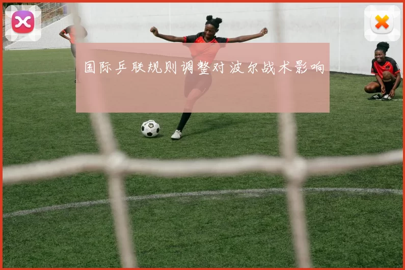 国际乒联规则调整对波尔战术影响