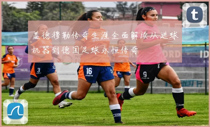 盖德穆勒传奇生涯全面解读从进球机器到德国足球永恒传奇