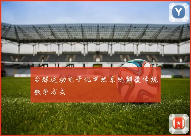 台球运动电子化训练系统颠覆传统教学方式