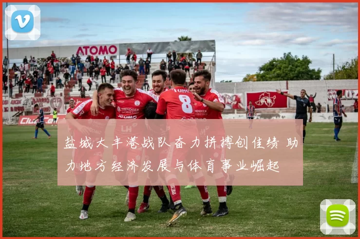 盐城大丰港战队奋力拼搏创佳绩 助力地方经济发展与体育事业崛起