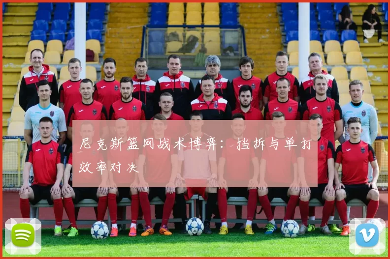 尼克斯篮网战术博弈：挡拆与单打效率对决