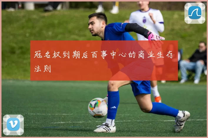 冠名权到期后百事中心的商业生存法则