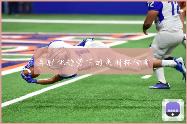 年轻化趋势下的美洲杯传奇