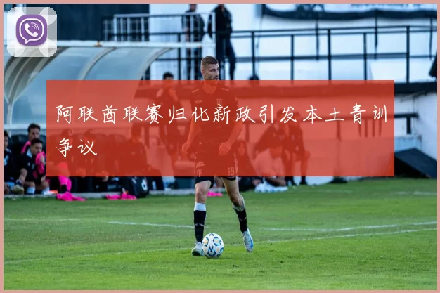 阿联酋联赛归化新政引发本土青训争议