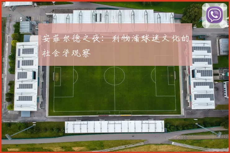 安菲尔德之夜：利物浦球迷文化的社会学观察