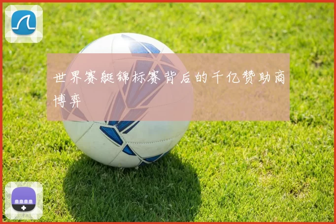 世界赛艇锦标赛背后的千亿赞助商博弈