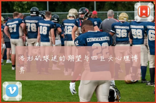 洛杉矶球迷的期望与四巨头心理博弈
