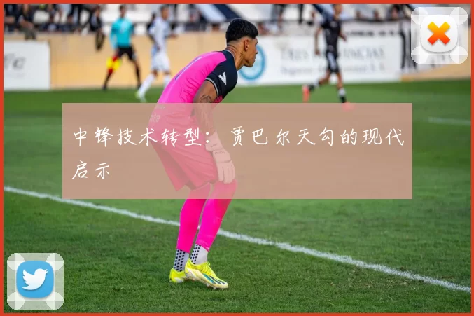 中锋技术转型：贾巴尔天勾的现代启示